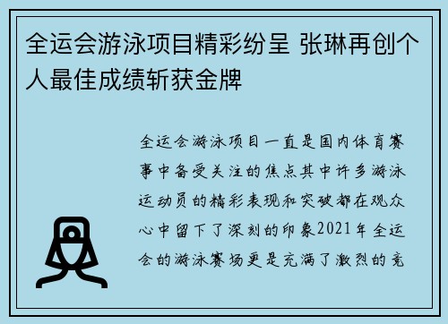 全运会游泳项目精彩纷呈 张琳再创个人最佳成绩斩获金牌
