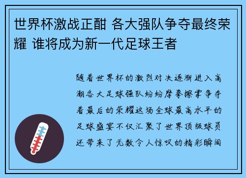 世界杯激战正酣 各大强队争夺最终荣耀 谁将成为新一代足球王者