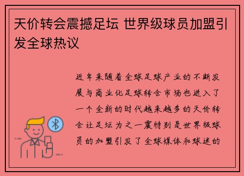 天价转会震撼足坛 世界级球员加盟引发全球热议