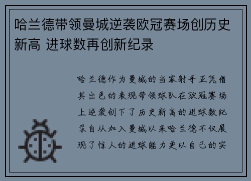 哈兰德带领曼城逆袭欧冠赛场创历史新高 进球数再创新纪录