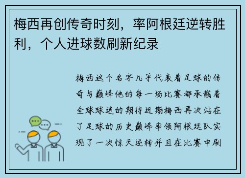 梅西再创传奇时刻，率阿根廷逆转胜利，个人进球数刷新纪录