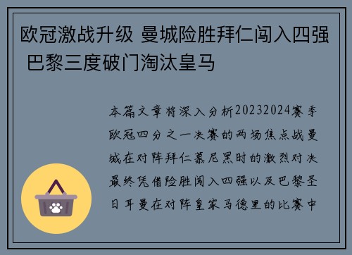 欧冠激战升级 曼城险胜拜仁闯入四强 巴黎三度破门淘汰皇马