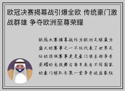 欧冠决赛揭幕战引爆全欧 传统豪门激战群雄 争夺欧洲至尊荣耀