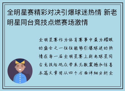 全明星赛精彩对决引爆球迷热情 新老明星同台竞技点燃赛场激情