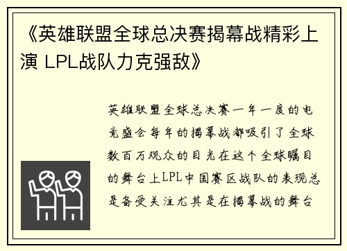《英雄联盟全球总决赛揭幕战精彩上演 LPL战队力克强敌》