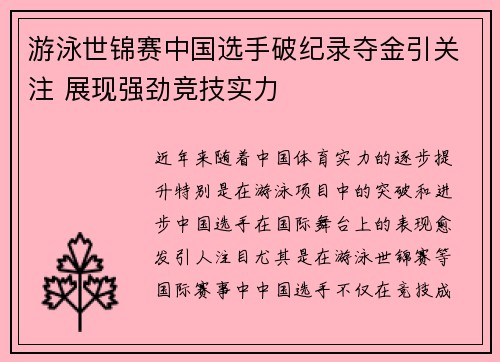 游泳世锦赛中国选手破纪录夺金引关注 展现强劲竞技实力
