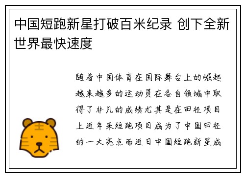 中国短跑新星打破百米纪录 创下全新世界最快速度