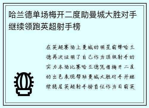 哈兰德单场梅开二度助曼城大胜对手继续领跑英超射手榜