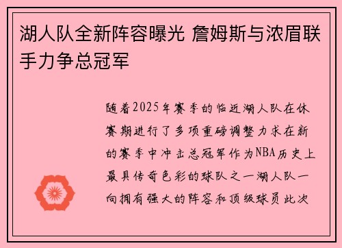 湖人队全新阵容曝光 詹姆斯与浓眉联手力争总冠军