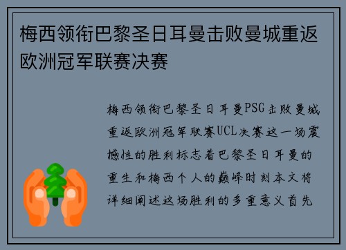 梅西领衔巴黎圣日耳曼击败曼城重返欧洲冠军联赛决赛
