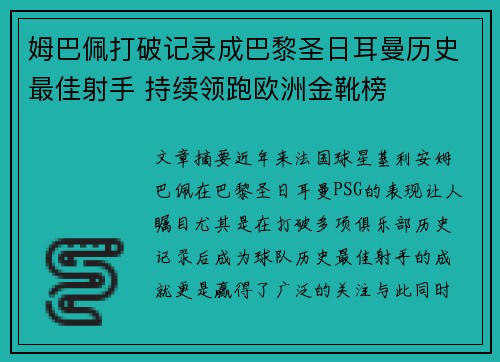 姆巴佩打破记录成巴黎圣日耳曼历史最佳射手 持续领跑欧洲金靴榜