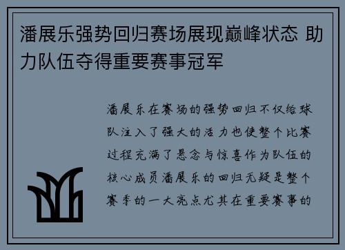 潘展乐强势回归赛场展现巅峰状态 助力队伍夺得重要赛事冠军