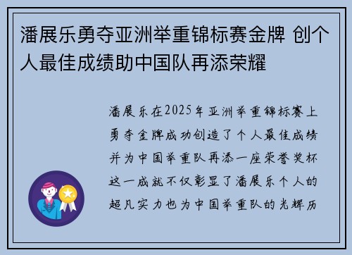 潘展乐勇夺亚洲举重锦标赛金牌 创个人最佳成绩助中国队再添荣耀