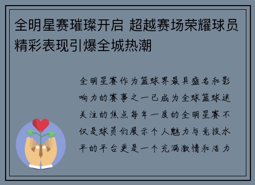 全明星赛璀璨开启 超越赛场荣耀球员精彩表现引爆全城热潮