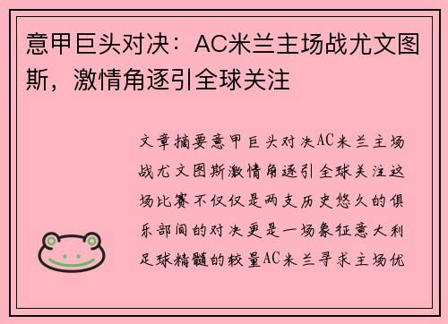 意甲巨头对决：AC米兰主场战尤文图斯，激情角逐引全球关注