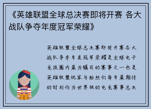 《英雄联盟全球总决赛即将开赛 各大战队争夺年度冠军荣耀》