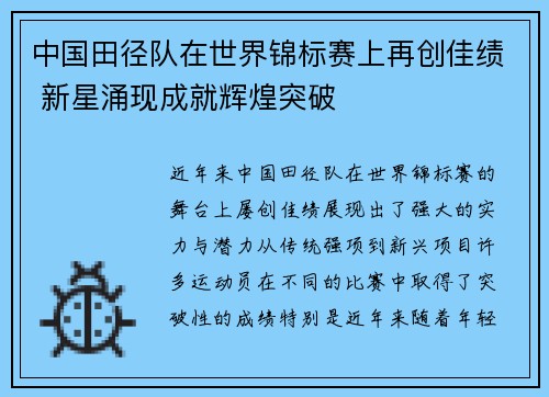 中国田径队在世界锦标赛上再创佳绩 新星涌现成就辉煌突破