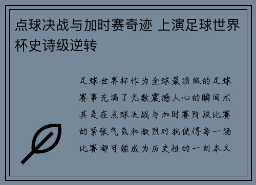 点球决战与加时赛奇迹 上演足球世界杯史诗级逆转