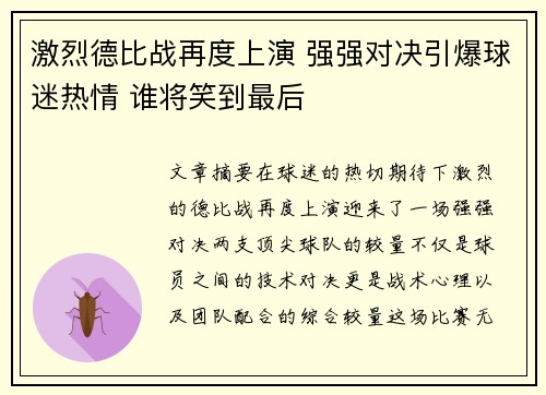激烈德比战再度上演 强强对决引爆球迷热情 谁将笑到最后