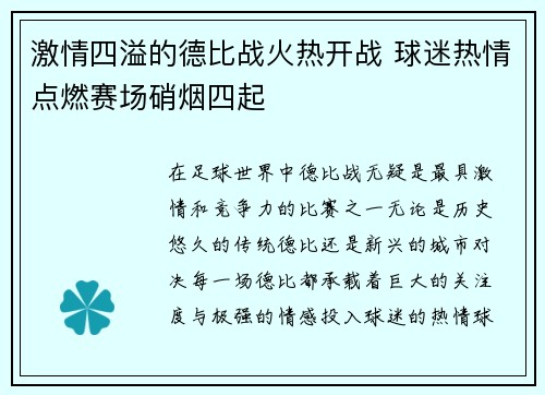 激情四溢的德比战火热开战 球迷热情点燃赛场硝烟四起
