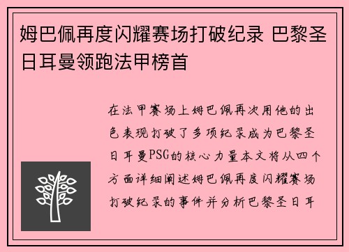 姆巴佩再度闪耀赛场打破纪录 巴黎圣日耳曼领跑法甲榜首