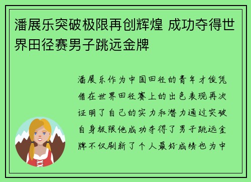潘展乐突破极限再创辉煌 成功夺得世界田径赛男子跳远金牌
