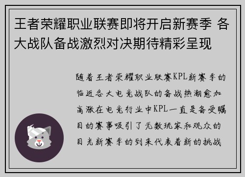 王者荣耀职业联赛即将开启新赛季 各大战队备战激烈对决期待精彩呈现