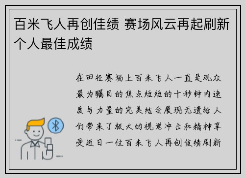 百米飞人再创佳绩 赛场风云再起刷新个人最佳成绩