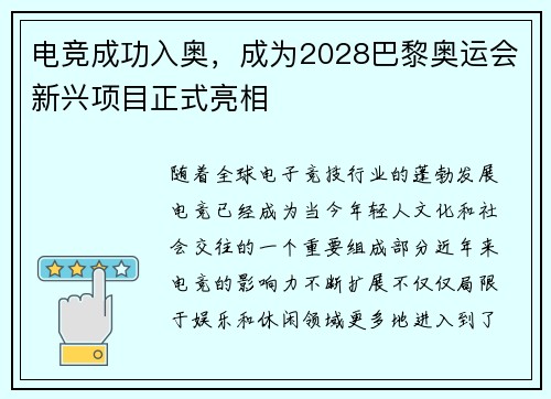 电竞成功入奥，成为2028巴黎奥运会新兴项目正式亮相