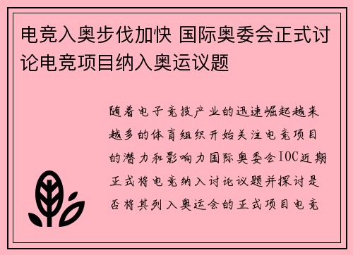 电竞入奥步伐加快 国际奥委会正式讨论电竞项目纳入奥运议题