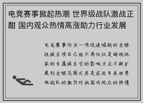 电竞赛事掀起热潮 世界级战队激战正酣 国内观众热情高涨助力行业发展