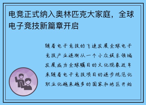 电竞正式纳入奥林匹克大家庭，全球电子竞技新篇章开启