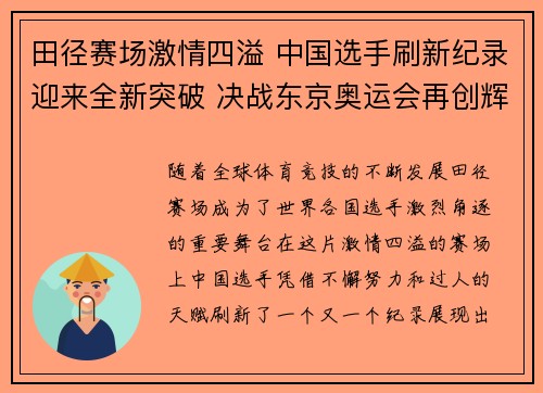 田径赛场激情四溢 中国选手刷新纪录迎来全新突破 决战东京奥运会再创辉煌