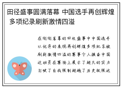田径盛事圆满落幕 中国选手再创辉煌 多项纪录刷新激情四溢