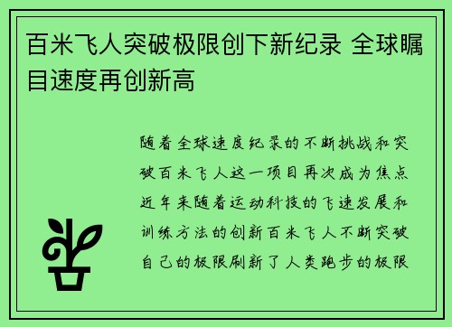百米飞人突破极限创下新纪录 全球瞩目速度再创新高