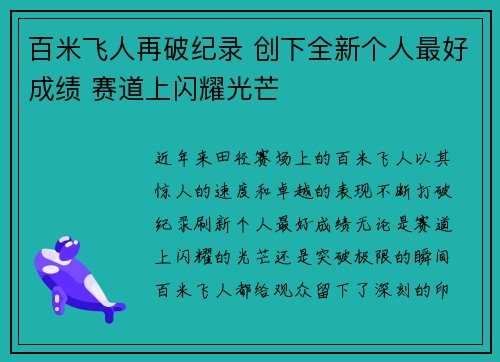 百米飞人再破纪录 创下全新个人最好成绩 赛道上闪耀光芒