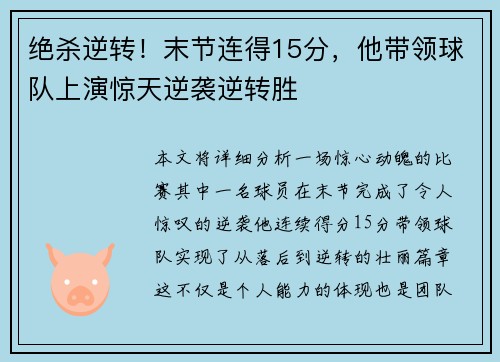 绝杀逆转！末节连得15分，他带领球队上演惊天逆袭逆转胜