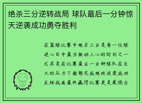 绝杀三分逆转战局 球队最后一分钟惊天逆袭成功勇夺胜利