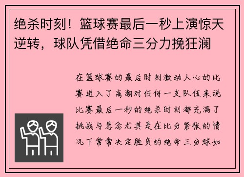 绝杀时刻！篮球赛最后一秒上演惊天逆转，球队凭借绝命三分力挽狂澜