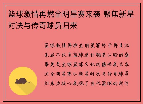篮球激情再燃全明星赛来袭 聚焦新星对决与传奇球员归来