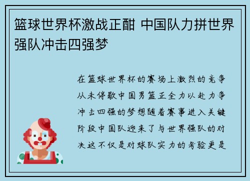 篮球世界杯激战正酣 中国队力拼世界强队冲击四强梦