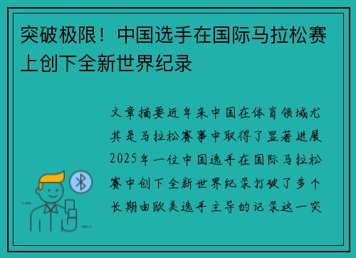 突破极限！中国选手在国际马拉松赛上创下全新世界纪录