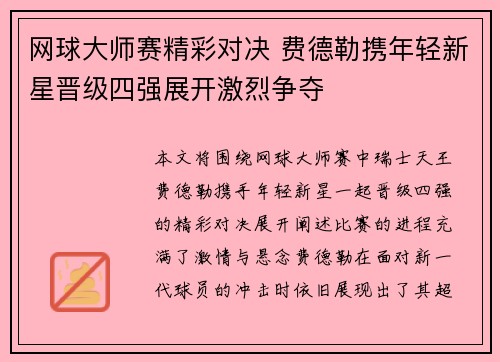 网球大师赛精彩对决 费德勒携年轻新星晋级四强展开激烈争夺