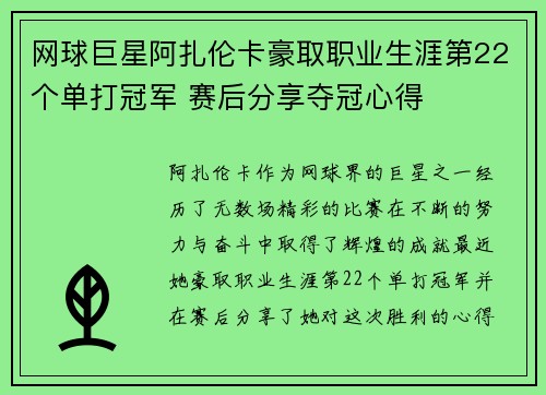 网球巨星阿扎伦卡豪取职业生涯第22个单打冠军 赛后分享夺冠心得