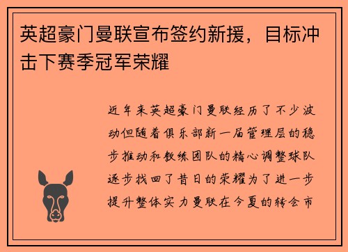英超豪门曼联宣布签约新援，目标冲击下赛季冠军荣耀