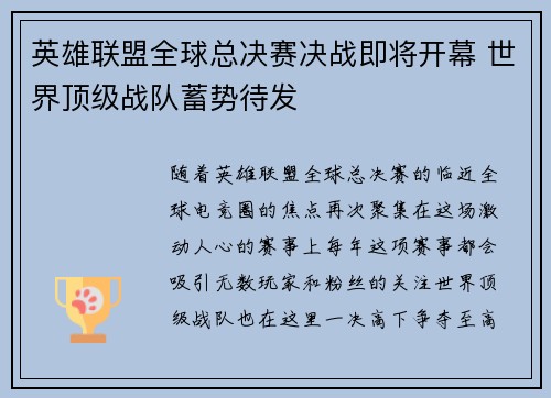 英雄联盟全球总决赛决战即将开幕 世界顶级战队蓄势待发