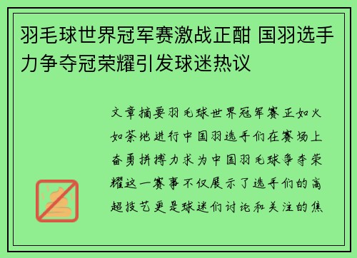 羽毛球世界冠军赛激战正酣 国羽选手力争夺冠荣耀引发球迷热议