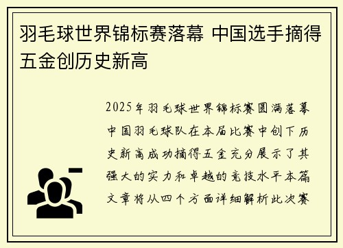 羽毛球世界锦标赛落幕 中国选手摘得五金创历史新高
