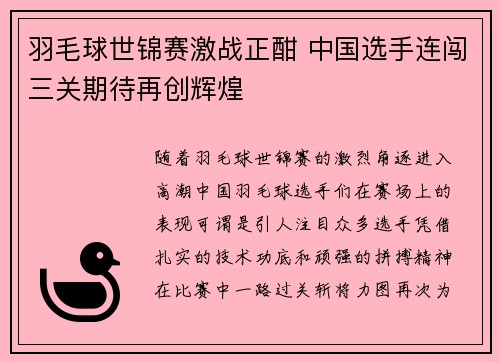 羽毛球世锦赛激战正酣 中国选手连闯三关期待再创辉煌