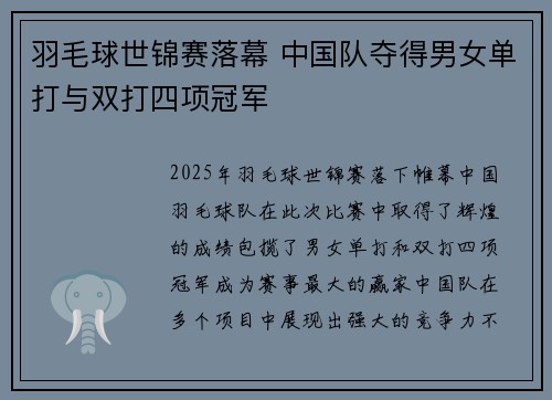 羽毛球世锦赛落幕 中国队夺得男女单打与双打四项冠军